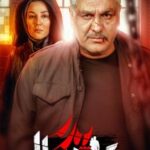 pedar-guardiola-ep-episode-part-series-persian-farsi-2