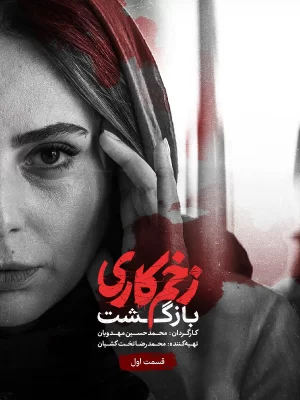 Zakhme Kari 2 Bazgasht