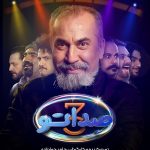 sedato-3-ep-episode-part-series-persian-2